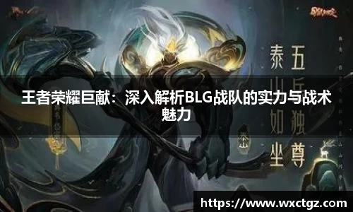 王者荣耀巨献：深入解析BLG战队的实力与战术魅力