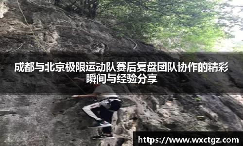 成都与北京极限运动队赛后复盘团队协作的精彩瞬间与经验分享